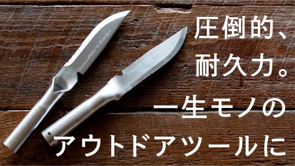 一体構造で圧倒的耐久力を持つ「フルメタル陸刀」先行発売【アウトドアに一生モノのステンレス屋外用ナイフを】