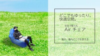 アウトドアからインドアまで！シーン問わずどこでも使用できる、空気で膨らむAirチェア販売