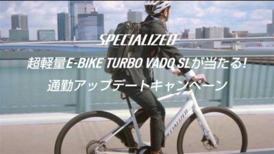 スペシャライズド、Turbo Vado SLで始める、新しい生活様式新e-Bikeで通勤をアップデートキャンペーン開催中