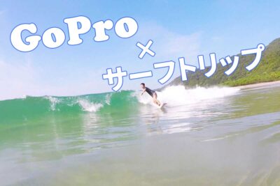 GoProでサーフィン撮影！日帰りサーフトリップをGoProで撮影しよう