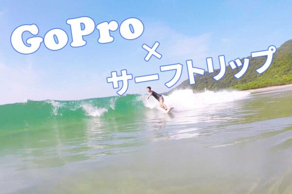 GoProでサーフィン撮影！日帰りサーフトリップをGoProで撮影しよう