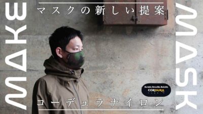 MAKE MASKからコーデュラナイロン1000デニールを使用したファッションマスク販売開始