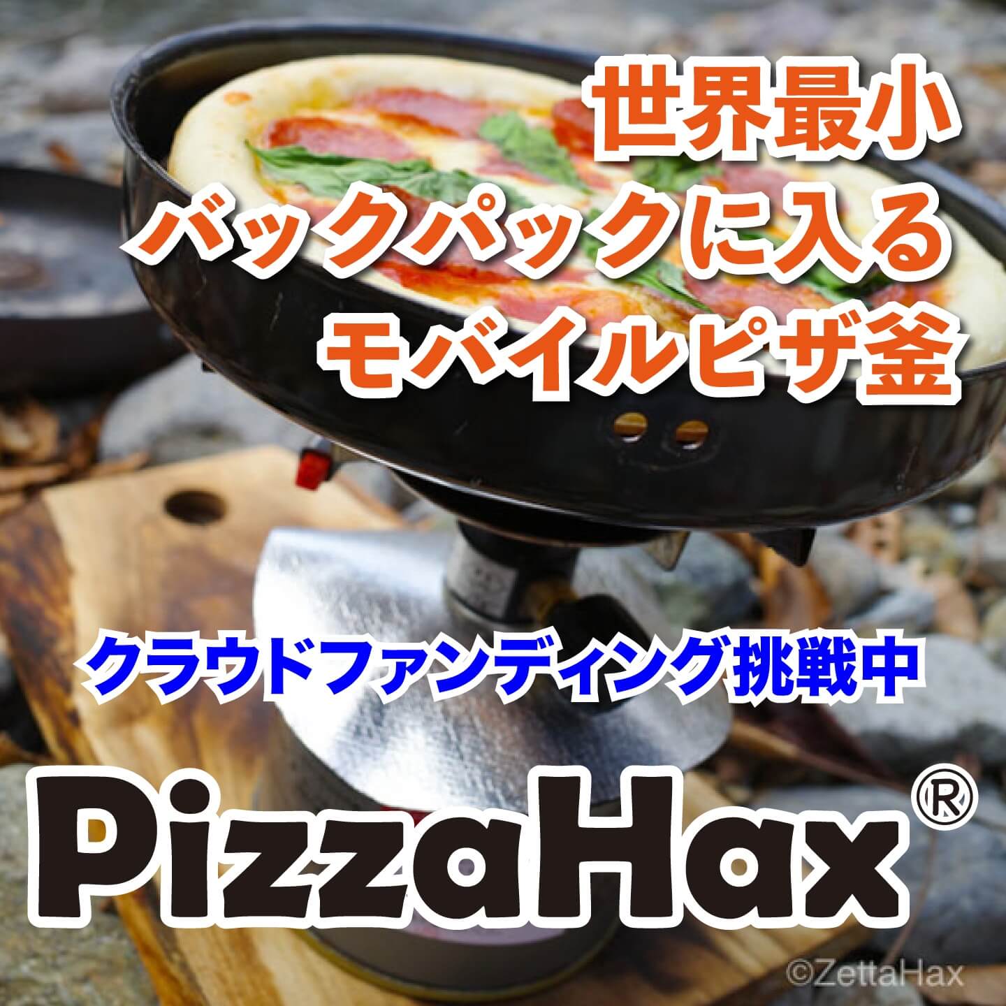 モバイルピザ釜 PizzaHax