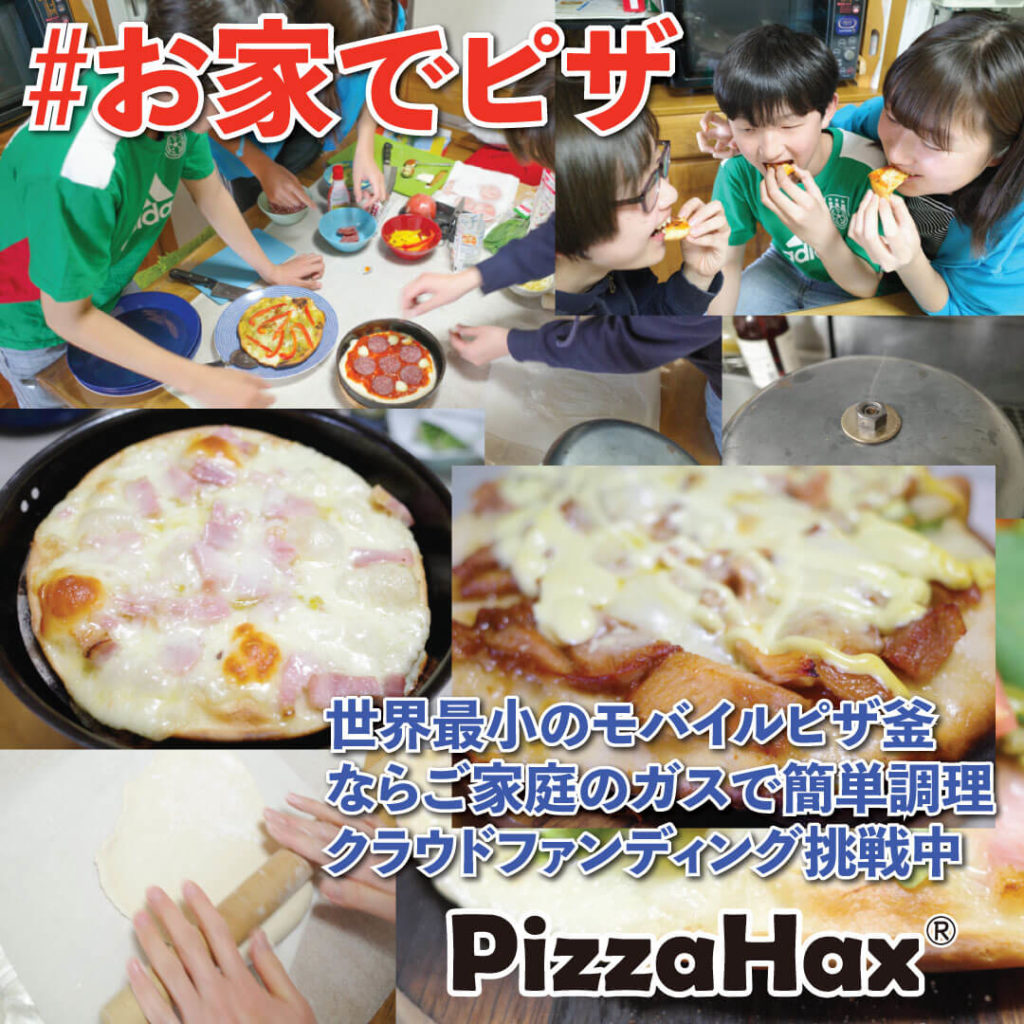 モバイルピザ釜 PizzaHax