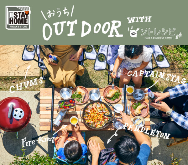 簡単おうちキャンプ飯レシピをFREAK’S STOREコラボメニューで紹介