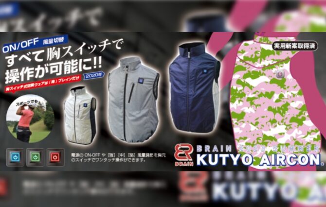 今年のアウトドア熱中症対策はこれで決まり！「胸スイッチ」付き 空調ベストがラインナップ！