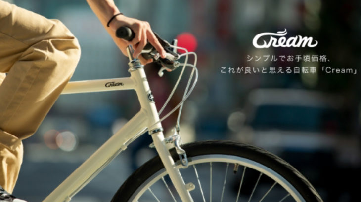 シンプルなデザインが人気の自転車 Cream クリーム シリーズにnewモデルが追加 Greenfield グリーンフィールド アウトドア スポーツ
