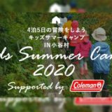 長野県小谷村×コールマン ジャパン【キッズサマーキャンプ2020 supported by Coleman】を8月に開催