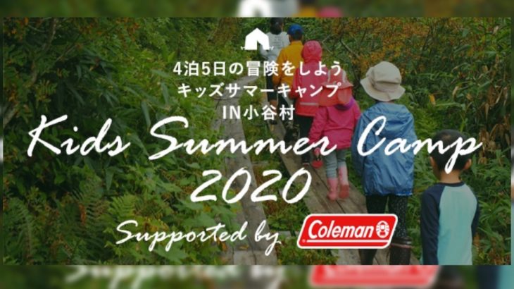 長野県小谷村×コールマン ジャパン【キッズサマーキャンプ2020 supported by Coleman】を8月に開催