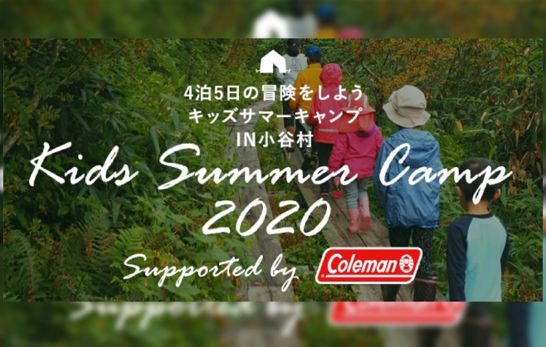 キッズサマーキャンプ2020 supported by Coleman