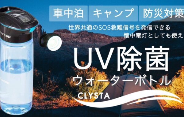 手軽に水を除菌！アウトドアで大活躍の「CLYSTA-UV除菌ウォーターボトル」を先行発売