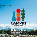 入場数限定のキャンプインイベント『CAMPus』開催決定