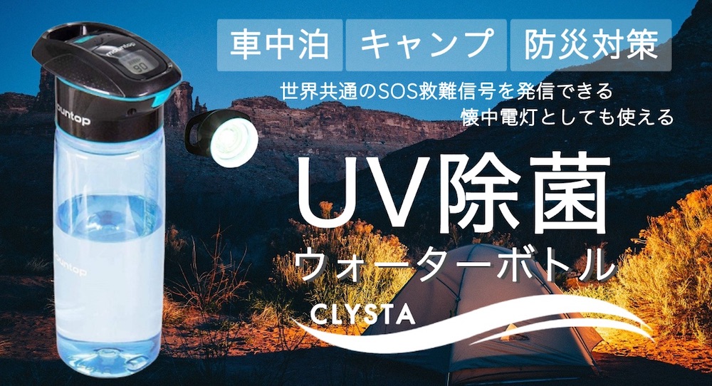 CLYSTA-UV除菌ウォーターボトル