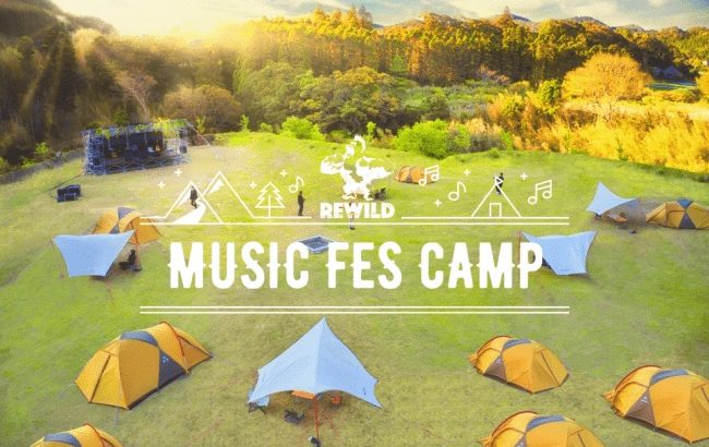毎週、キャンプと音楽フェスが楽しめる、REWILD MUSIC FES CAMP（リワイルド ミュージック フェス キャンプ）誕生