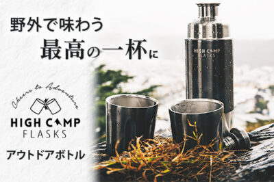 アウトドア専用ボトル「Firelight Flask」先行発売開始【焚き火でとっておきのお酒を！】