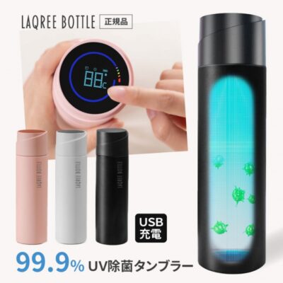 これからのアウトドアシーズンに！水とボトルを99.9%除菌！セルフ除菌タンブラー「LAQREE BOTTLE」発売