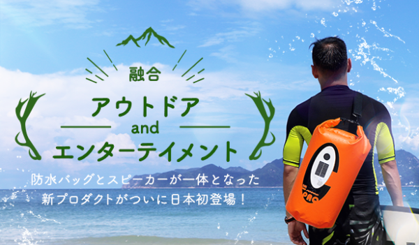 Bluetoothスピーカー内蔵！アウトドア用防水ドライバッグ「Sound PAQ」