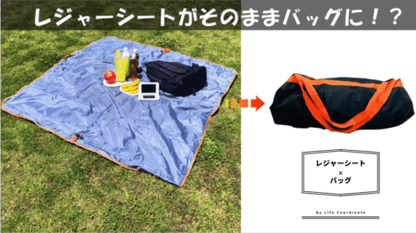 レジャーシートがそのままバッグに！？「レジャーシート×バッグ」先行販売中