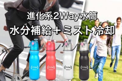 水分補給とミストシャワーのダブル機能ボトル 「ミストウォーターボトル」発売
