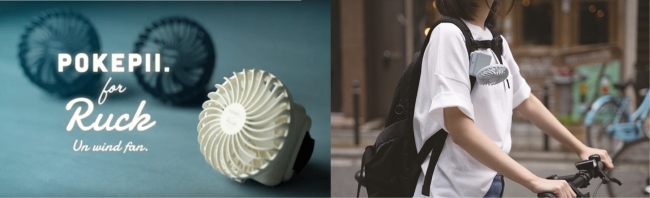 POKEPII.for Ruck(リュック専用の新感覚ポータブルハンディファン)