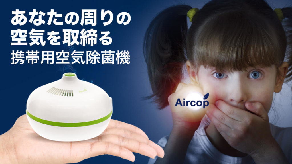コンパクト空気清浄機「Aircop」