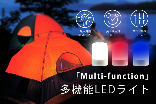 7つのライトモード搭載！アウトドア・日常・緊急時・パーティーなどに使える多機能LEDライト「Multi function」