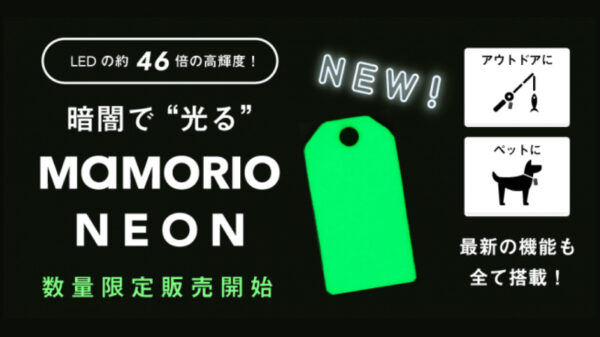 超高輝度蓄光技術を活用した紛失防止デバイス「MAMORIO NEON」は夜釣りにも最適なLEDの約46倍の明るさ！
