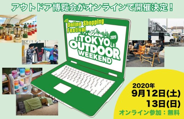 TOKYO OUTDOOR WEEKEND 2020、全国どこからでも参加できる! アウトドア大博覧会がオンラインで開催