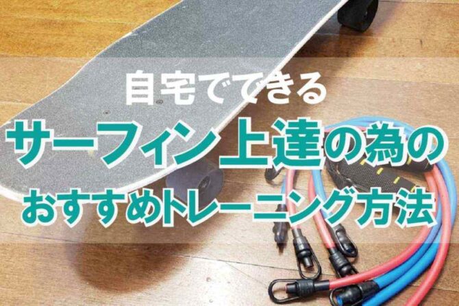 コロナ禍のいま！おうち時間でサーフィンを上達させるおすすめトレーニング