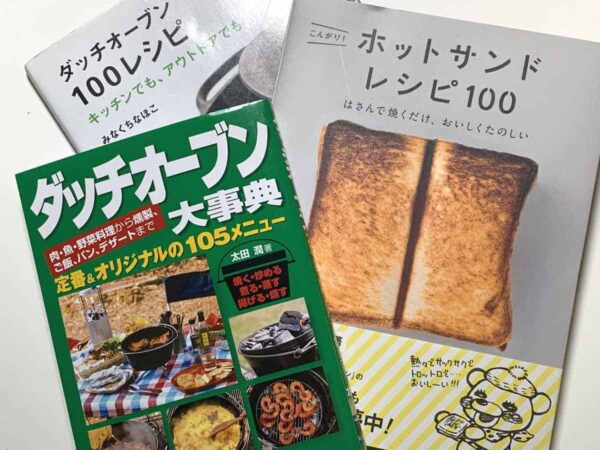 キャンプ飯レシピ本はマスト！フードコーディネーターがおすすめするレシピ本を大公開