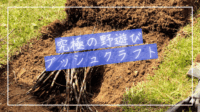 ブッシュクラフトとは？究極の野遊びブッシュクラフト の魅力と必要な装備