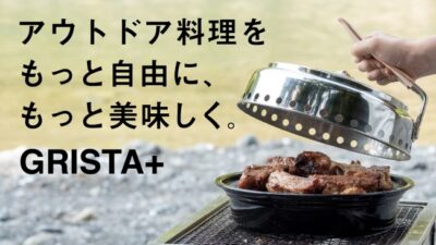 「GRISTA」は焼く・煮る・蒸すができる！アウトドア料理にこれが欲しかった！