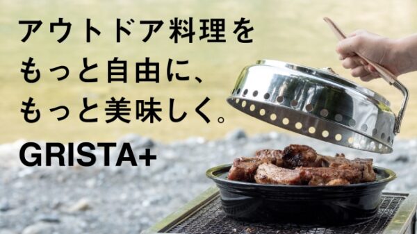 「GRISTA」は焼く・煮る・蒸すができる！アウトドア料理にこれが欲しかった！