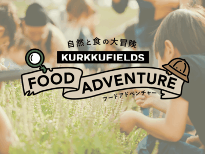 KURKKU FIELDS、夏休み期間の子供たちに向けた参加体験型プログラム「自然と食との大冒険 フードアドベンチャー」をスタート