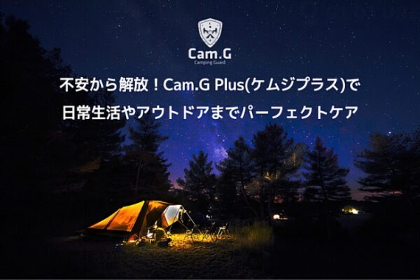 侵入検知・一酸化炭素警告・蚊よけ・非常ベル一体型の災害時の防災ツール「Cam.G PLUS」