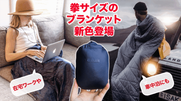 枕にもなる「GRAVELポケッタブルブランケット」は、車中泊や在宅ワークに愛用者続出中！カラビナ付限定セットも登場