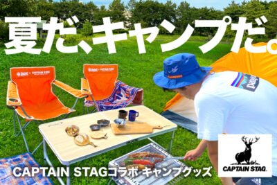 CAPTAIN STAGのプロが選んだ「CAPTAIN STAG × ALB アウトドアシリーズ」を期間限定販売