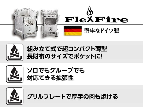 コンパクト焚き火台 FlexFire