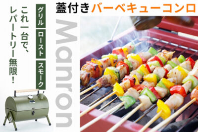 BBQコンロを買うなら、絶対に蓋付きがオススメ！蓋付きBBQコンロ「Manron」ローストチキンや燻製まで楽しめます
