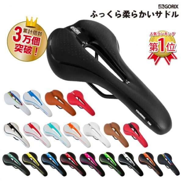 自転車パーツブランド「GORIX」の24色展開の柔らか自転車サドル(GX-C19)はお尻の痛みを軽減！