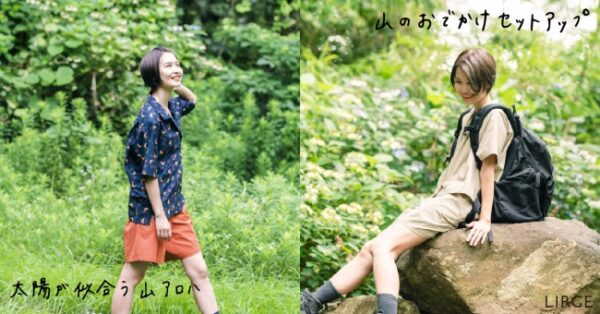 トレッキングウェアブランドのＬＩＲＧＥから「太陽が似合う山アロハ」「山のおでかけセットアップ」の予約受付開始