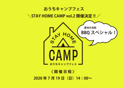 おうちキャンプしながらBBQを楽しむSTAY HOME CAMP vol.2「触れる動画」開催