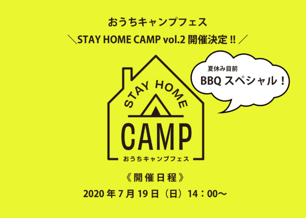 おうちキャンプしながらBBQを楽しむSTAY HOME CAMP vol.2「触れる動画」開催