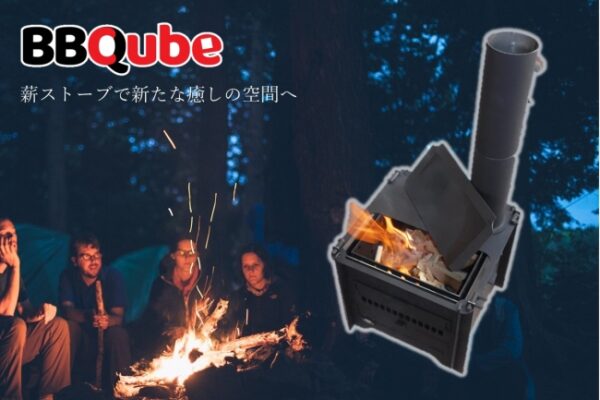 ピザ窯付き本格BBQコンロ＆薪ストーブ「BBQube」はアウトドアで大活躍！