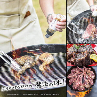 キャンプ飯・BBQに使える万能スパイス、「アウトドアスパイス ほりにしの辛口（レッド）」で旨辛仕上げ！