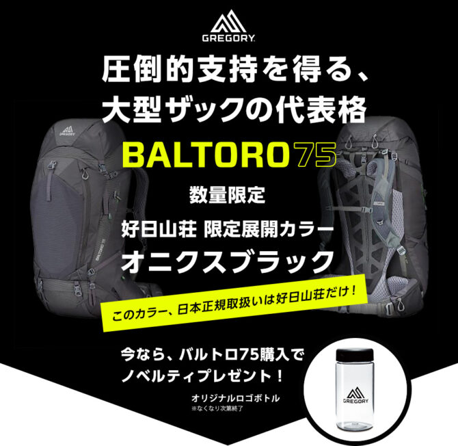 グレゴリー、「バルトロ75」の好日山荘限定モデルを発売