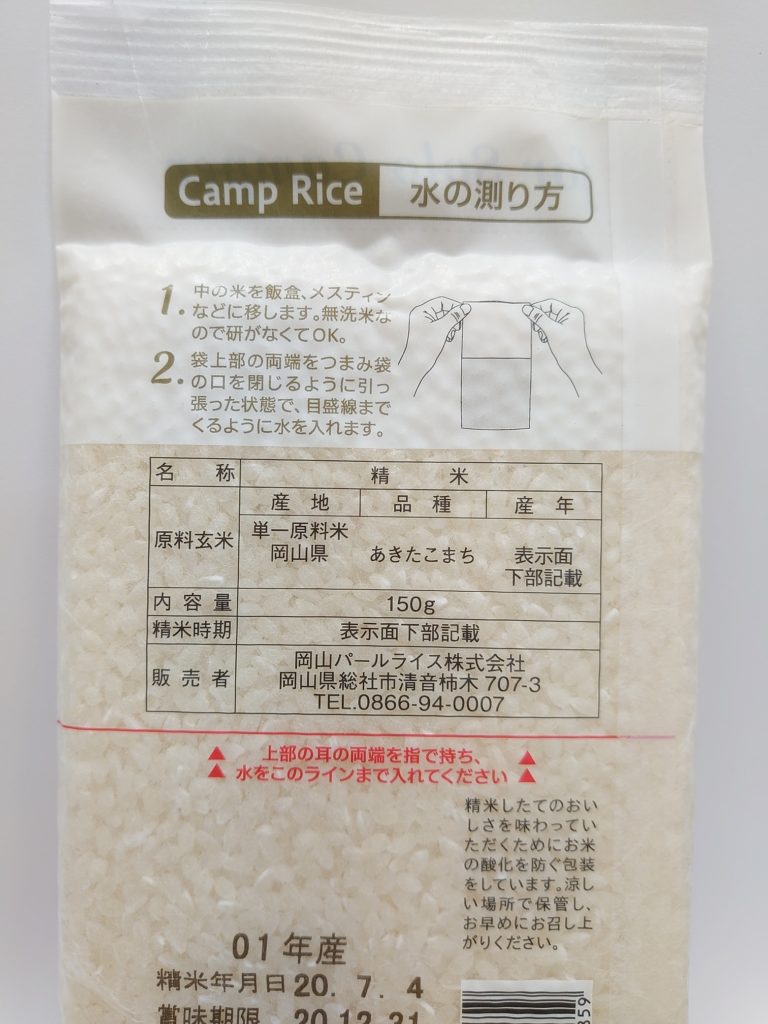 お米「Camp Rice for Solo Camper(キャンプライス)」