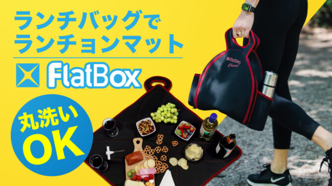 カナダ生まれの多機能Lunch Bag「FlatBox」は広げるとそのままランチョンマットに変身！