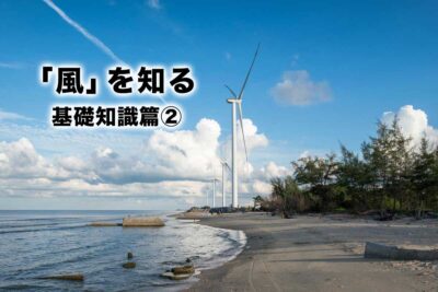 気象の基礎を知り安全に海を楽しむ　第1章「風」を知る(基礎知識篇②)