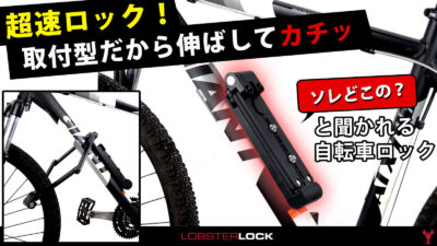 自転車仲間が注目！取付型ロックで鉄壁ガードLobster Lock